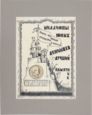 Глаголев Александр Николаевич. Миллионы юных ленинцев − лучший памятник Ильичу 